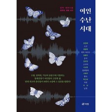 여인 수난 시대