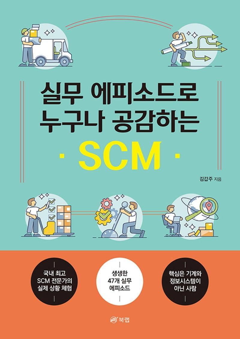 실무 에피소드로 누구나 공감하는 SCM