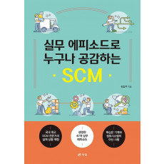 실무 에피소드로 누구나 공감하는 SCM