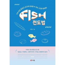 FISH 전도법