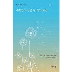 주목받고 싶은 천 개의 바람