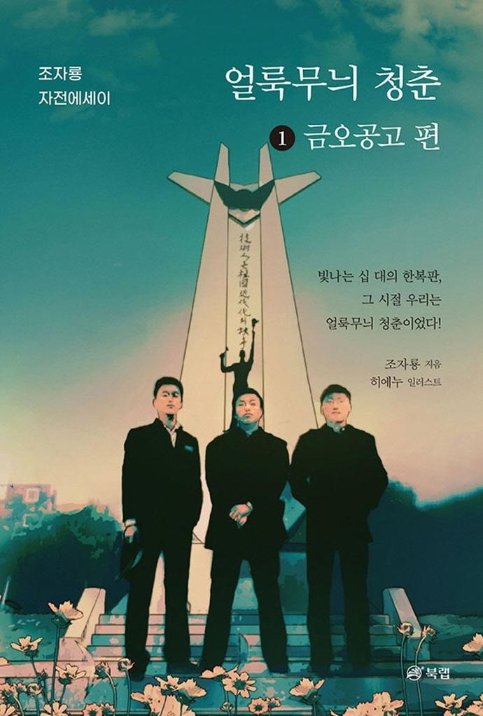 얼룩무늬 청춘 1: 금오공고 편