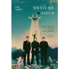 얼룩무늬 청춘 1: 금오공고 편