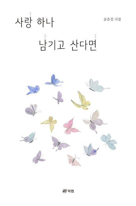 사랑 하나 남기고 산다면