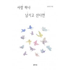 사랑 하나 남기고 산다면