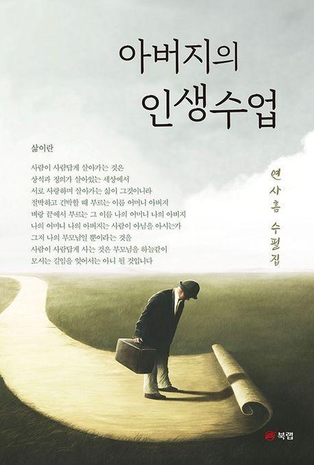 아버지의 인생수업