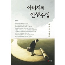 아버지의 인생수업