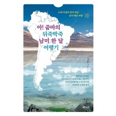 아! 줌마의 뒤죽박죽 남미 한 달 여행기