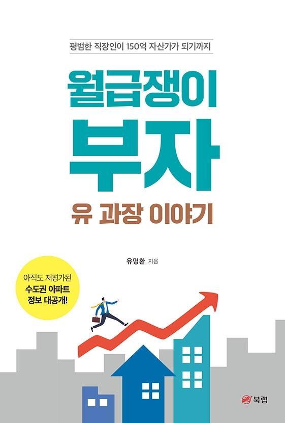 월급쟁이 부자 유 과장 이야기