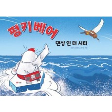 펑키베어: 댄싱 인 더 시티