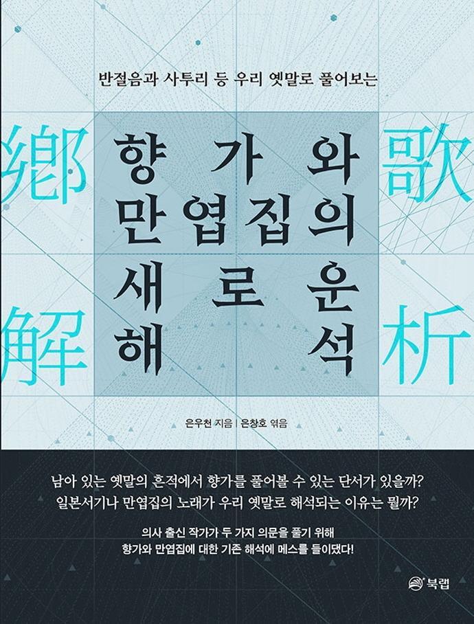 향가와 만엽집의 새로운 해석