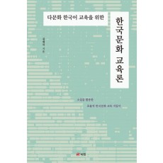 다문화 한국어 교육을 위한 한국문화 교육론