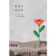 울 엄니 하송떡