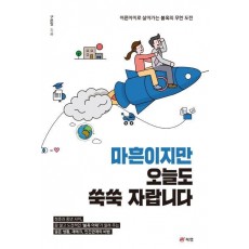 마흔이지만 오늘도 쑥쑥 자랍니다