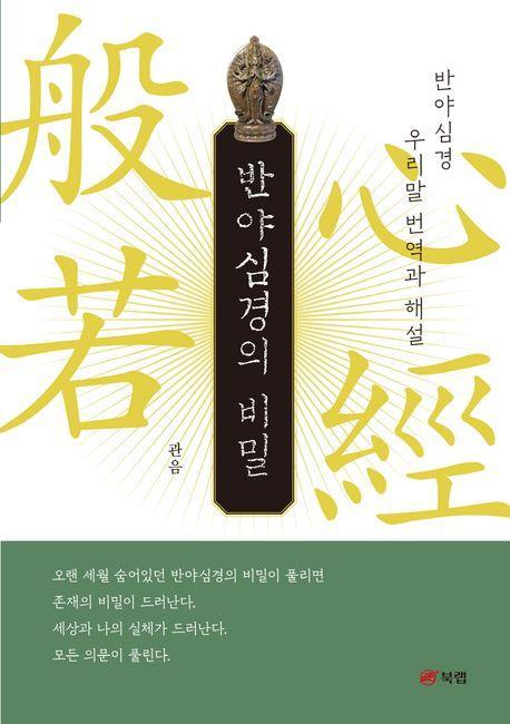 반야심경의 비밀