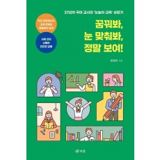 꿈꿔봐, 눈 맞춰봐, 정말 보여!