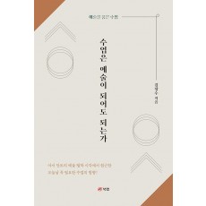 수업은 예술이 되어도 되는가