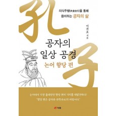 공자의 일상 공경: 논어 향당 편