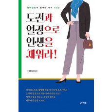 도전과 열정으로 인생을 채워라!