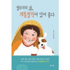 철부지의 삶, 개똥철학이 있어 좋다