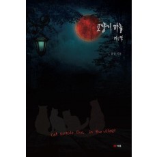 고양이 마을 제1막