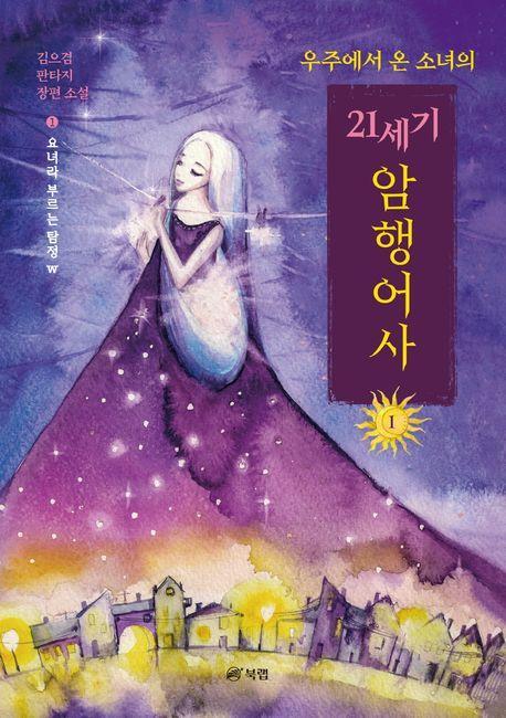 우주에서 온 소녀의 21세기 암행어사 1: 요녀라 부르는 탐정 W
