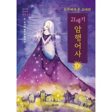 우주에서 온 소녀의 21세기 암행어사 1: 요녀라 부르는 탐정 W