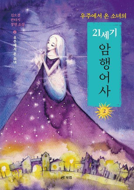 우주에서 온 소녀의 21세기 암행어사 2: 우주에서 온 소녀