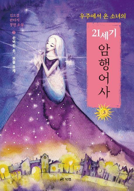우주에서 온 소녀의 21세기 암행어사 3: 완벽한 옷, 보물 무체