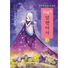 우주에서 온 소녀의 21세기 암행어사 3: 완벽한 옷, 보물 무체