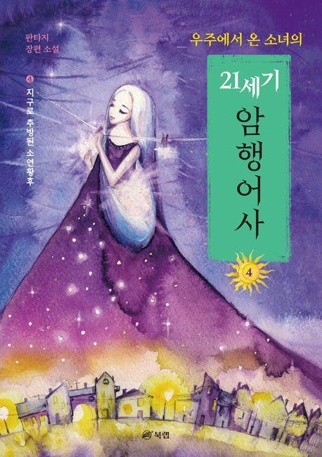 우주에서 온 소녀의 21세기 암행어사 4: 지구로 추방된 소연
