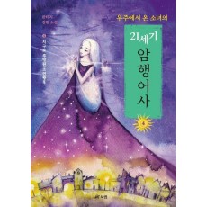 우주에서 온 소녀의 21세기 암행어사 4: 지구로 추방된 소연
