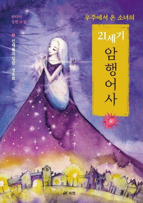 우주에서 온 소녀의 21세기 암행어사 5: 인재들의 집단 청유회