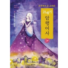 우주에서 온 소녀의 21세기 암행어사 5: 인재들의 집단 청유회