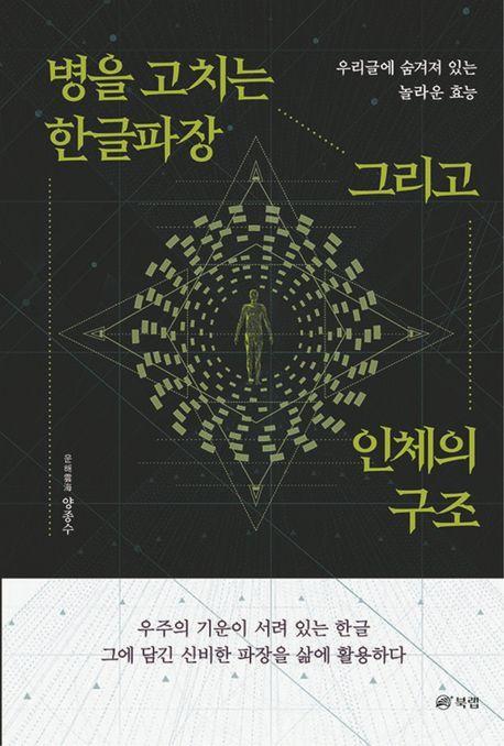 병을 고치는 한글파장 그리고 인체의 구조