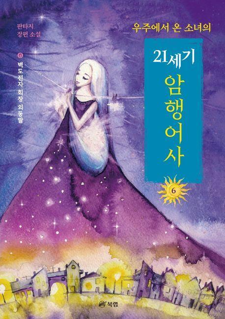 우주에서 온 소녀의 21세기 암행어사 6: 벽도전자의 회장 외동딸
