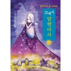 우주에서 온 소녀의 21세기 암행어사 6: 벽도전자의 회장 외동딸