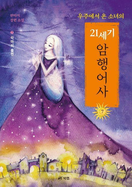 우주에서 온 소녀의 21세기 암행어사 7: 악마의 출현