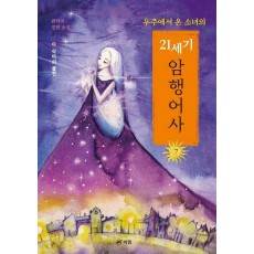 우주에서 온 소녀의 21세기 암행어사 7: 악마의 출현