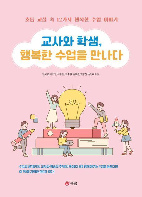 교사와 학생, 행복한 수업을 만나다