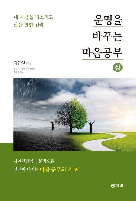 운명을 바꾸는 마음공부(상)