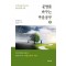 운명을 바꾸는 마음공부(상)