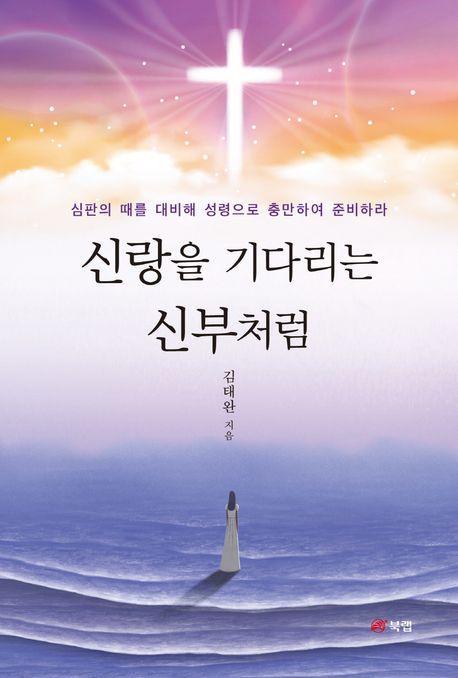 신랑을 기다리는 신부처럼