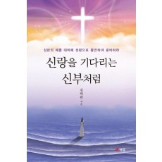 신랑을 기다리는 신부처럼