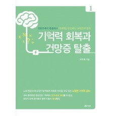 기억력 회복과 건망증 탈출 1