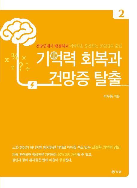 기억력 회복과 건망증 탈출 2