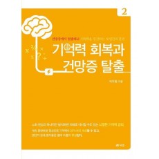 기억력 회복과 건망증 탈출 2