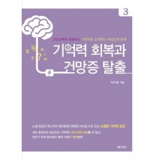 기억력 회복과 건망증 탈출 3