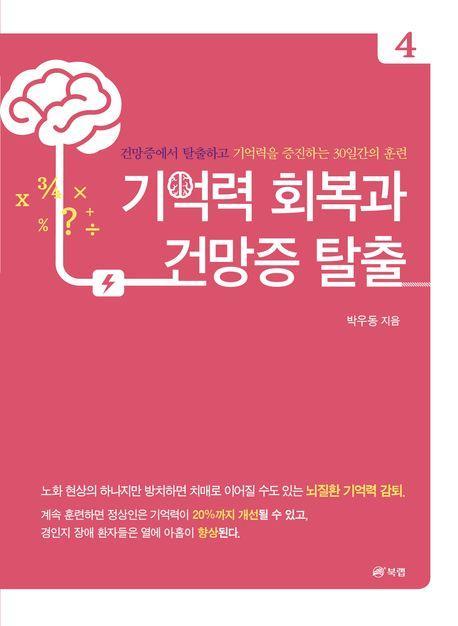 기억력 회복과 건망증 탈출 4