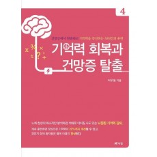 기억력 회복과 건망증 탈출 4